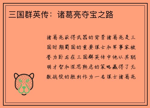 三国群英传：诸葛亮夺宝之路