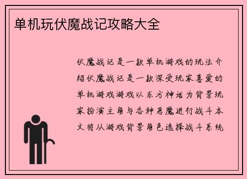 单机玩伏魔战记攻略大全