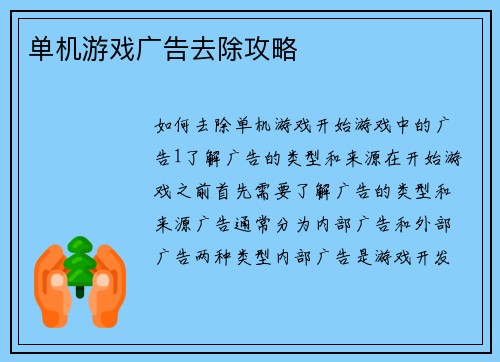 单机游戏广告去除攻略