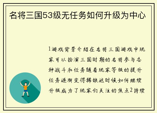 名将三国53级无任务如何升级为中心