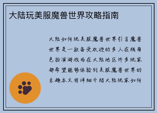 大陆玩美服魔兽世界攻略指南