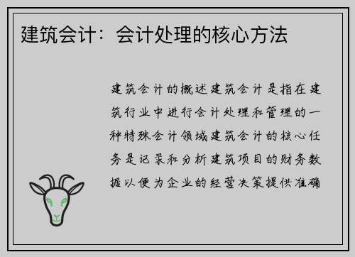 建筑会计：会计处理的核心方法