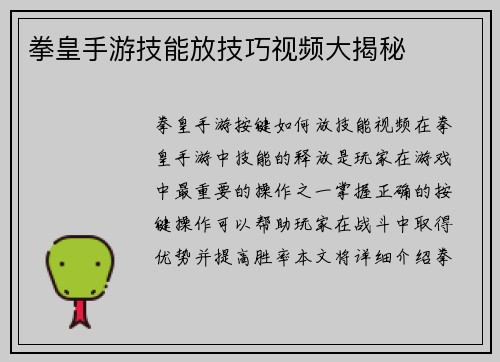 拳皇手游技能放技巧视频大揭秘